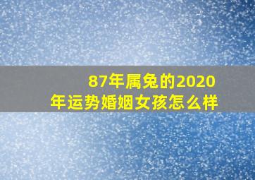 87年属兔的2020年运势婚姻女孩怎么样