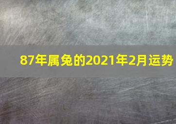 87年属兔的2021年2月运势