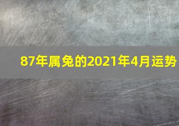 87年属兔的2021年4月运势