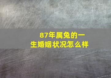 87年属兔的一生婚姻状况怎么样