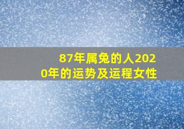 87年属兔的人2020年的运势及运程女性