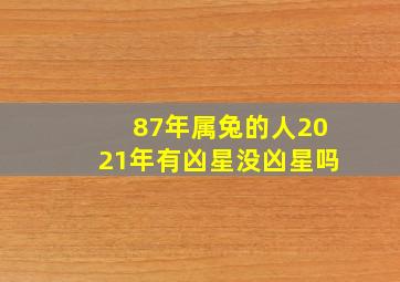 87年属兔的人2021年有凶星没凶星吗