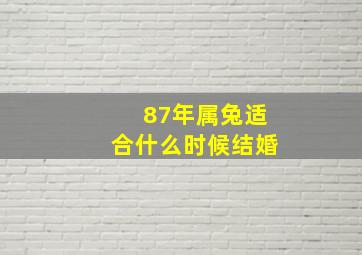 87年属兔适合什么时候结婚