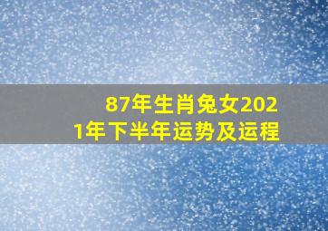 87年生肖兔女2021年下半年运势及运程