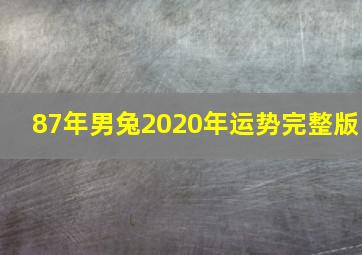 87年男兔2020年运势完整版