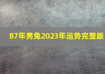 87年男兔2023年运势完整版