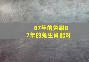 87年的兔跟87年的兔生肖配对