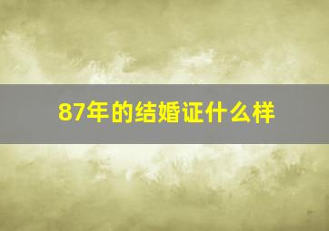 87年的结婚证什么样