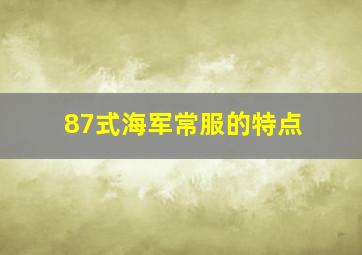 87式海军常服的特点