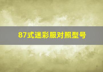 87式迷彩服对照型号