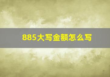 885大写金额怎么写