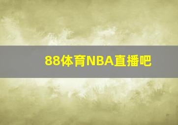 88体育NBA直播吧