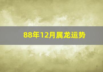 88年12月属龙运势