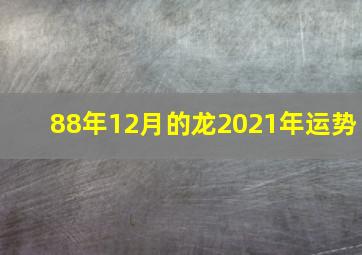 88年12月的龙2021年运势