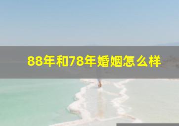 88年和78年婚姻怎么样