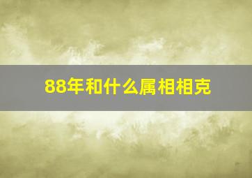 88年和什么属相相克