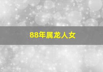 88年属龙人女