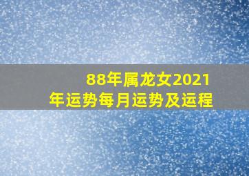 88年属龙女2021年运势每月运势及运程