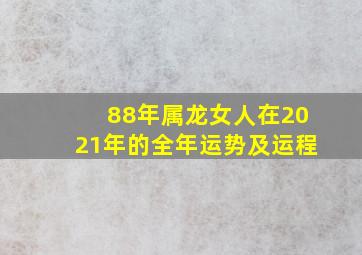 88年属龙女人在2021年的全年运势及运程