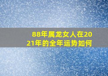 88年属龙女人在2021年的全年运势如何