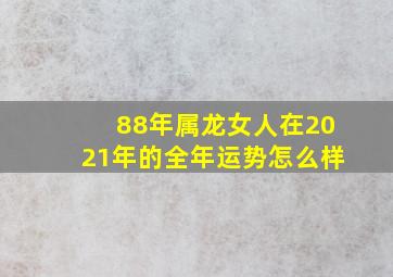 88年属龙女人在2021年的全年运势怎么样