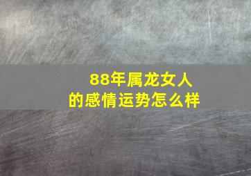 88年属龙女人的感情运势怎么样