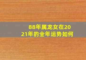 88年属龙女在2021年的全年运势如何