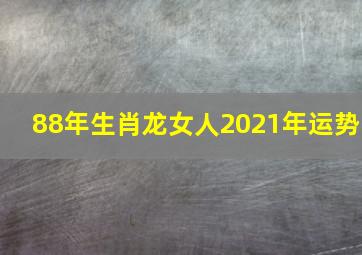 88年生肖龙女人2021年运势