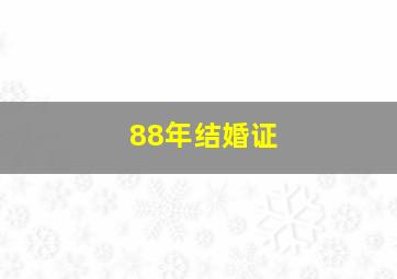 88年结婚证