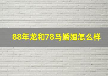 88年龙和78马婚姻怎么样