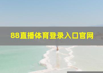 88直播体育登录入口官网