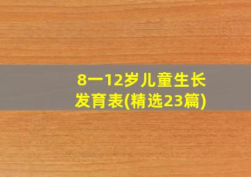 8一12岁儿童生长发育表(精选23篇)