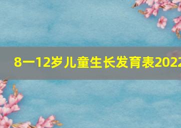 8一12岁儿童生长发育表2022