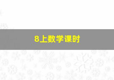 8上数学课时