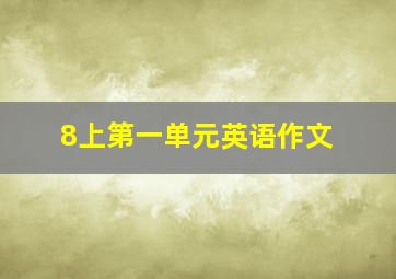 8上第一单元英语作文