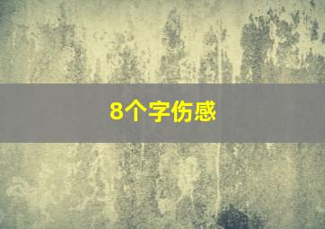 8个字伤感