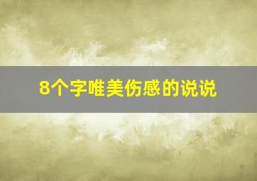 8个字唯美伤感的说说