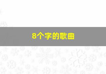 8个字的歌曲