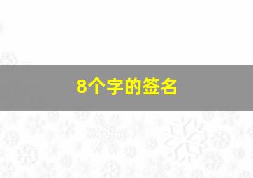 8个字的签名