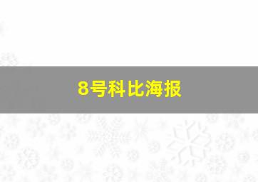 8号科比海报