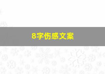 8字伤感文案