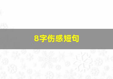 8字伤感短句