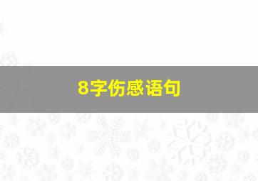 8字伤感语句