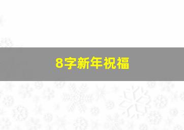 8字新年祝福