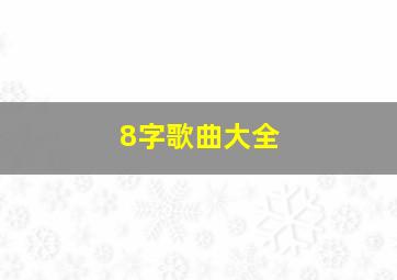 8字歌曲大全