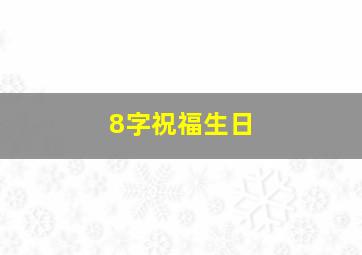 8字祝福生日