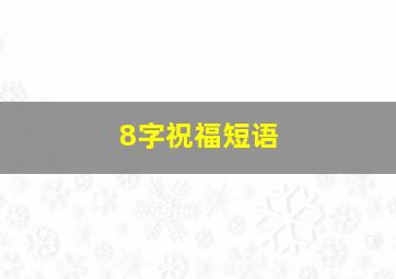 8字祝福短语