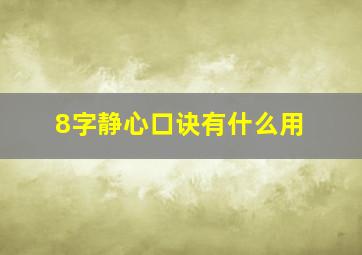 8字静心口诀有什么用