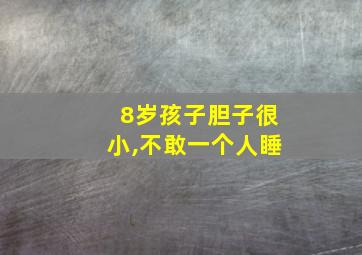 8岁孩子胆子很小,不敢一个人睡