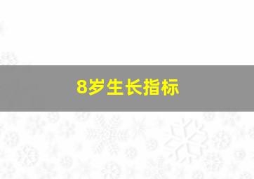 8岁生长指标